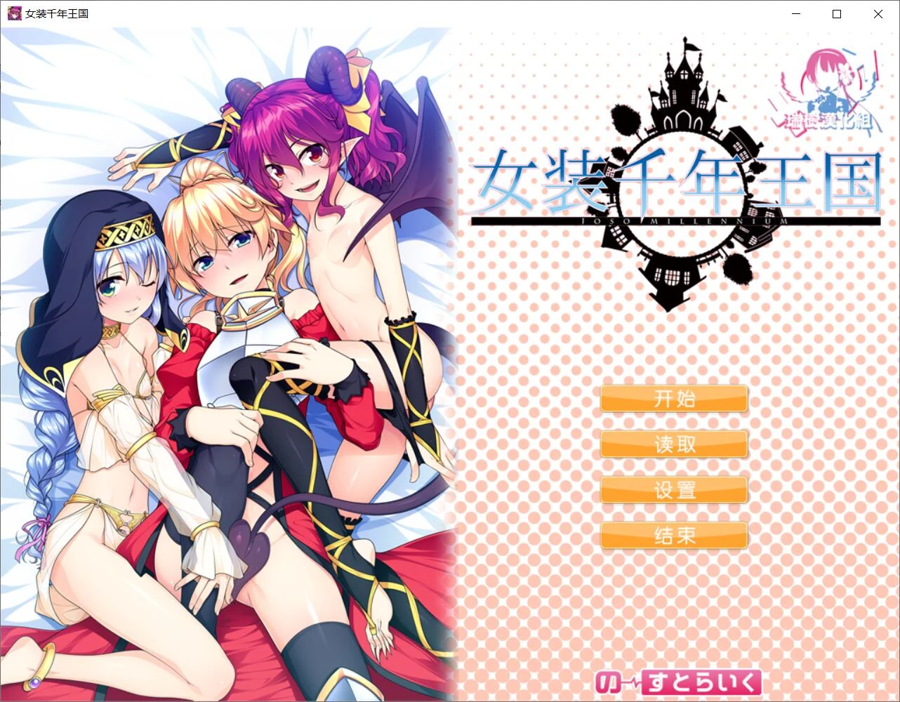女装千年王国 完整精翻汉化版 [新汉化/全CV] (ADV)