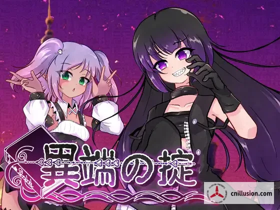 异端戒律 异端の掟 [1.4G/百度/FM] (v1.03 官中步兵版+全CG回想)