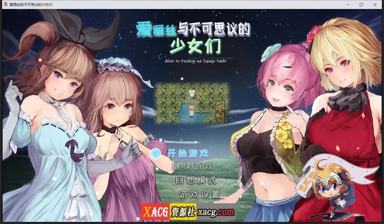 爱丽丝与不可思议的少女们 V1.23 巴比伦汉化版【1G】/RPG/汉化/全动态