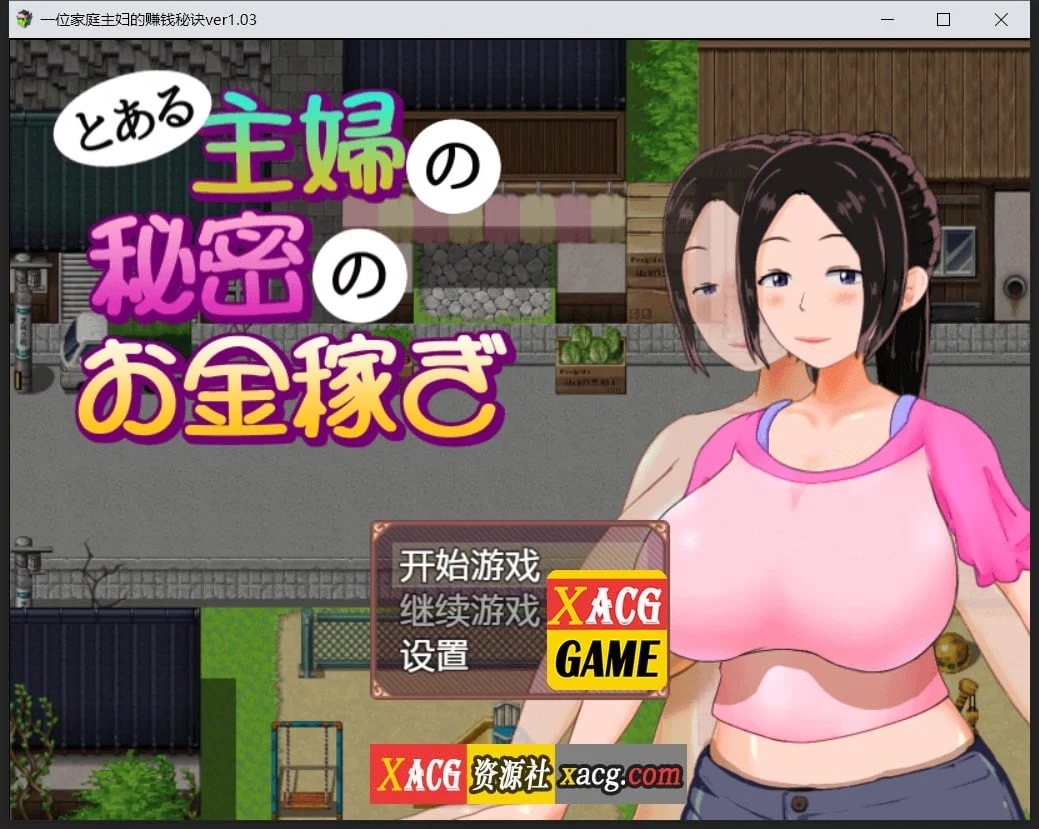 一位家庭主妇的赚钱秘诀【日系RPG/汉化/动态】ver1.03版 (700M)