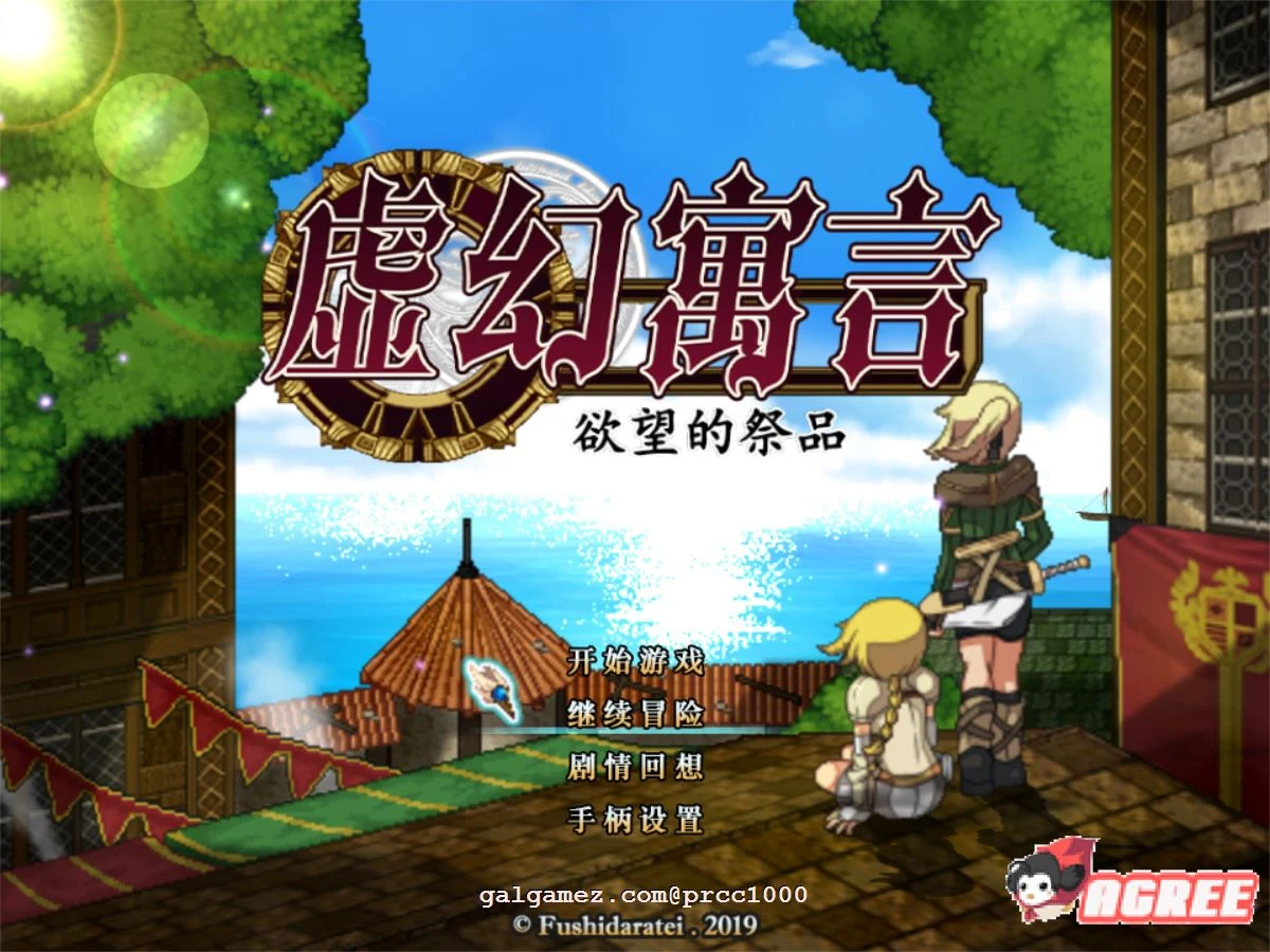 虚幻寓言-FalsMyth信念的祭品 [官方中文步兵版] /1G新汉化 全动态RPG超火爆
