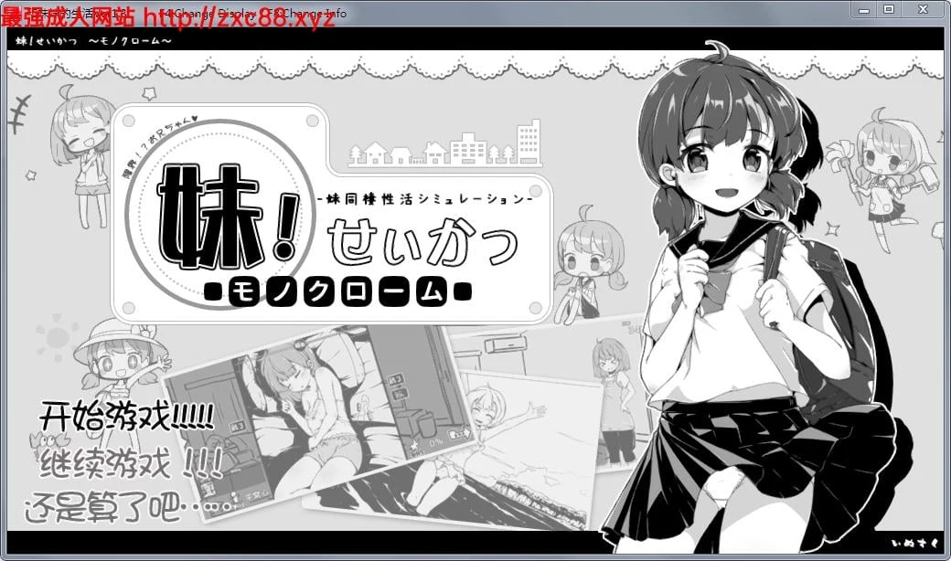 妹妹同居生活 黑白色！Ver1.4更新+Ver1.3精修汉化版【更新/400M】