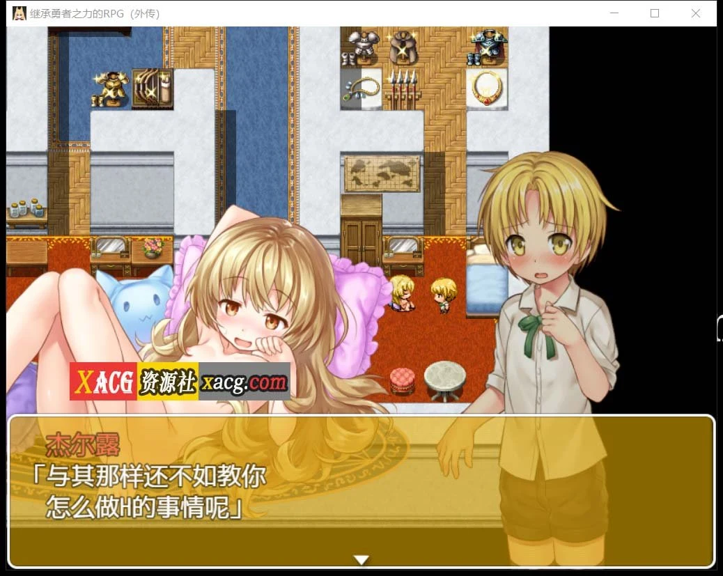 【RPG/汉化/开大车】继承勇者之力的RPG(外传) 鸷随精翻汉化版【630M】 畅玩游戏 预览第5张-XACG动漫资源社——中文ACG动漫游戏社区 【RPG/汉化/开大车】继承勇者之力的RPG(外传) 鸷随精翻汉化版【630M】 畅玩游戏 预览第5张