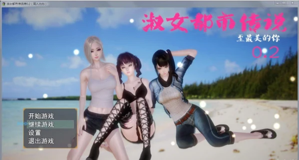 淑女都市传说：致最美的你 [Ver0.2] 中文版 /1.28G/