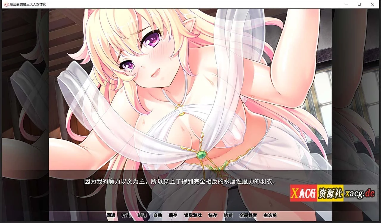 【拔作ADV/汉化】最凶暴的魔王大人女体化1.2.5 汉化版 【PC+安卓/1.2G/新作】 畅玩游戏 预览第5张-XACG动漫资源社——中文ACG动漫游戏社区 【拔作ADV/汉化】最凶暴的魔王大人女体化1.2.5 汉化版 【PC+安卓/1.2G/新作】 畅玩游戏 预览第5张