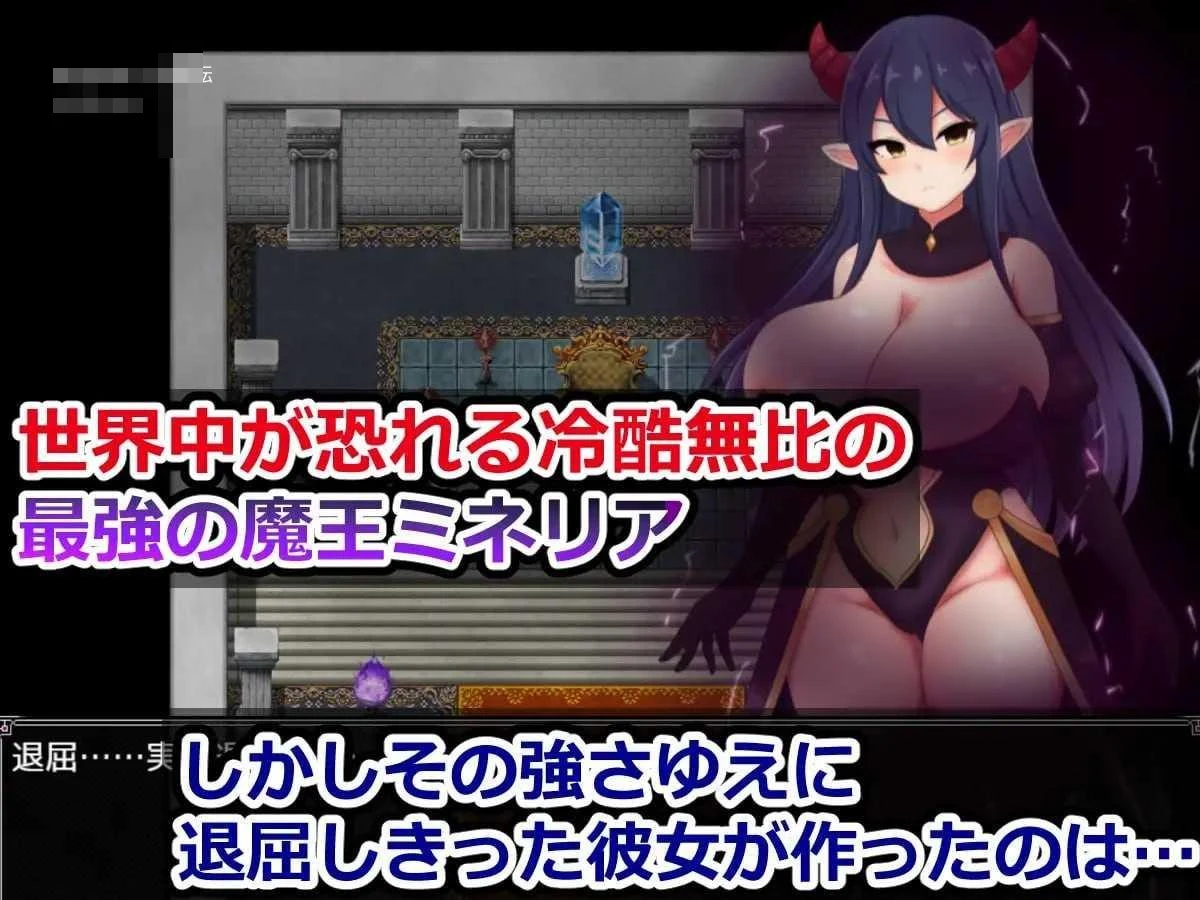 魔王米涅莉亚与无名村的诱惑迷宫 [v1.00] / 官中 新作 SLG 639M