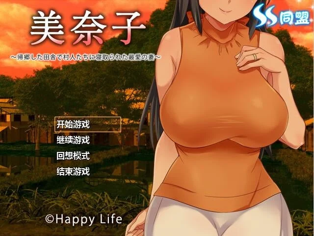 美奈子～回老家老婆就被人睡了 完整汉化版 [日式RPG/汉化/夺爱] (PC+安卓/500M)