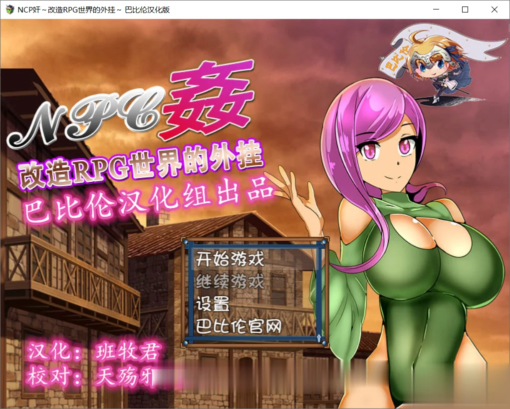 【RPG/汉化】NPC姦:改造RPG世界的外掛~ 完整精翻汉化版【700M】【新汉化】 畅玩游戏 预览第2张