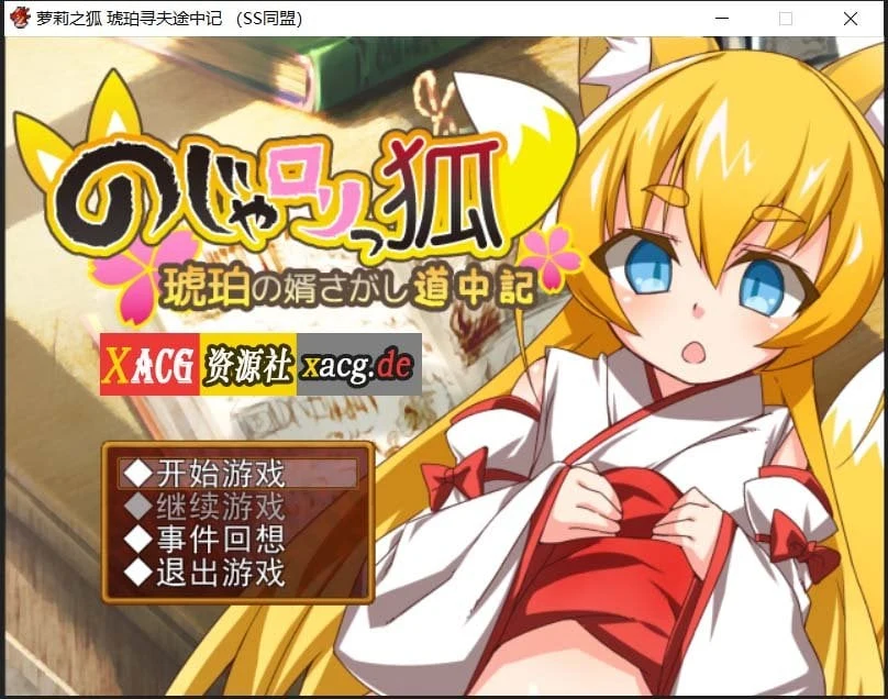 萌妹子之狐：琥珀寻夫记 [日式RPG/汉化] 最新完整汉化版