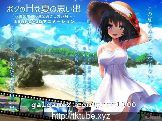 我的浪漫夏天回忆~和姐姐们共度的8月 DL正式版 (3D养成SLG/全动态) [CV]【3G】