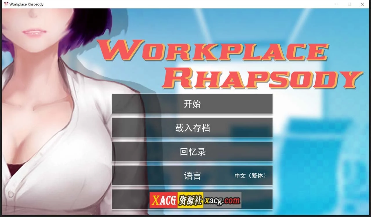 职场狂想曲 v1.5.4 [官中] [互动SLG] (Steam步兵版+DLC+存档) 600M