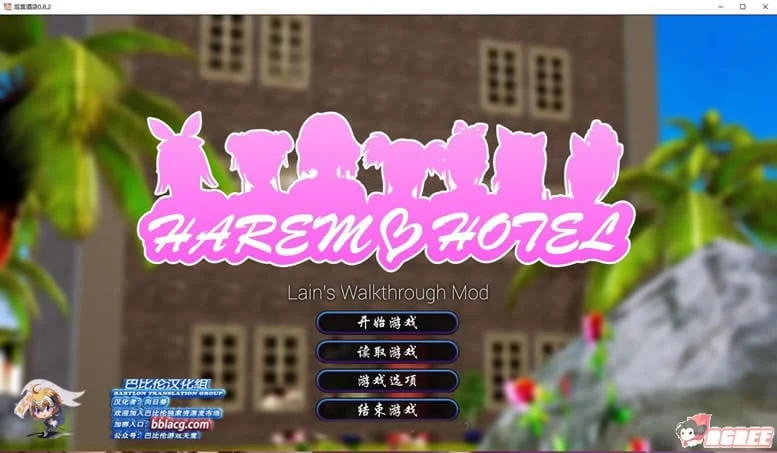 伙伴大酒店V0.82完全汉化版 [欧美SLG/汉化/动态CG] (巴比伦汉化组) 更新