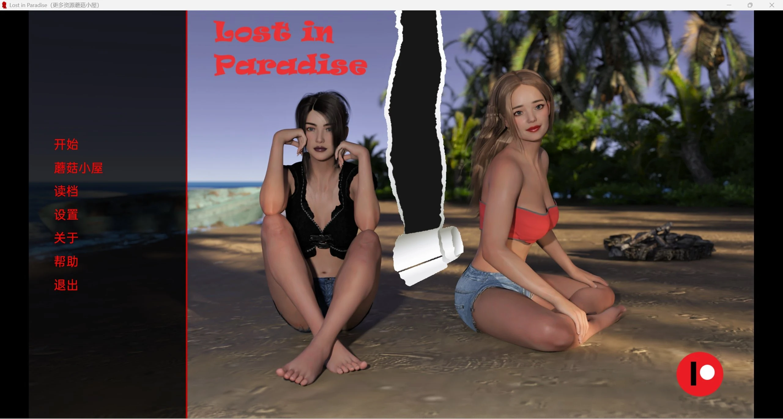迷失天堂 LostinParadise v0.55 [欧美SLG/精翻/动态]