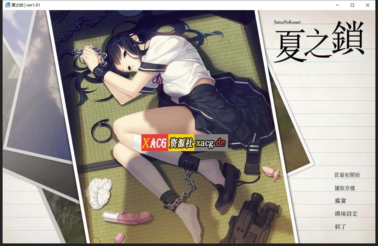 夏之锁-夏ノ鎖 汉化版全CV语音包+全CG存档 [神作ADV/新汉化] 2.6G联合精翻