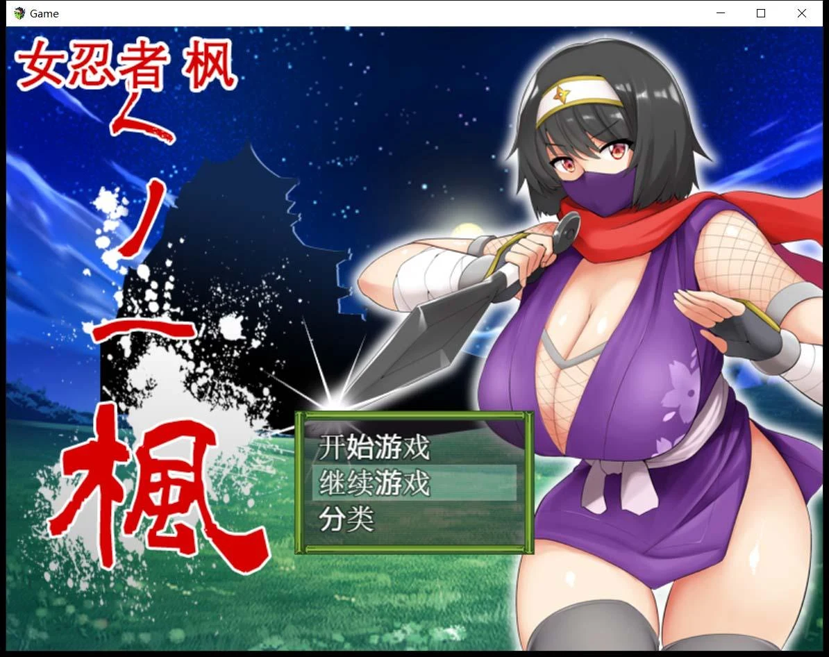 忍者-枫 [中文版] 官方中文+全CV存档 800M [スタジオねこキック]
