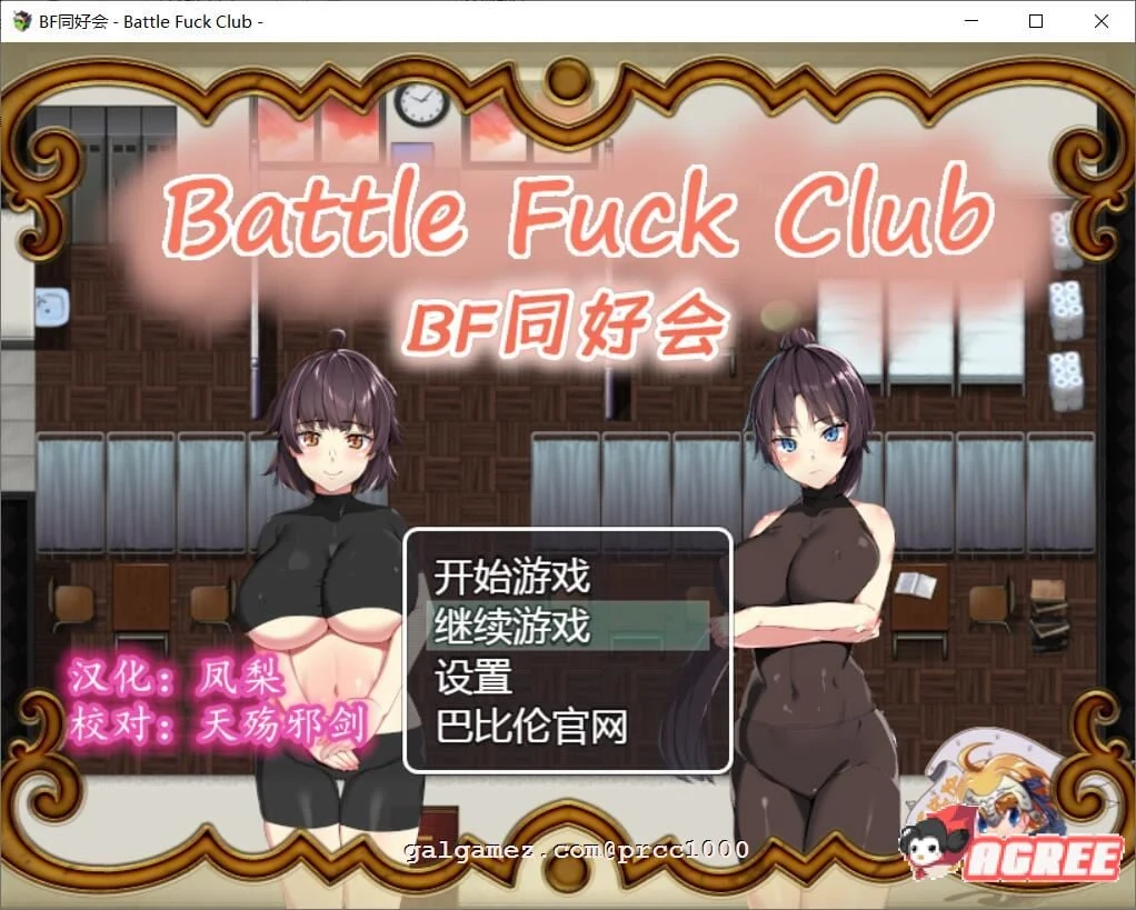 BF同好会 Battle F*ck Club 完整精翻汉化版 [新汉化/600M] (RPG/全动态)