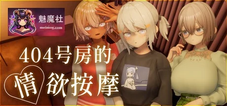 404号房的情感按摩 [AI汉化v1.3] (PC) /1.3G [FM+百度] 404号室の放松マッサージ