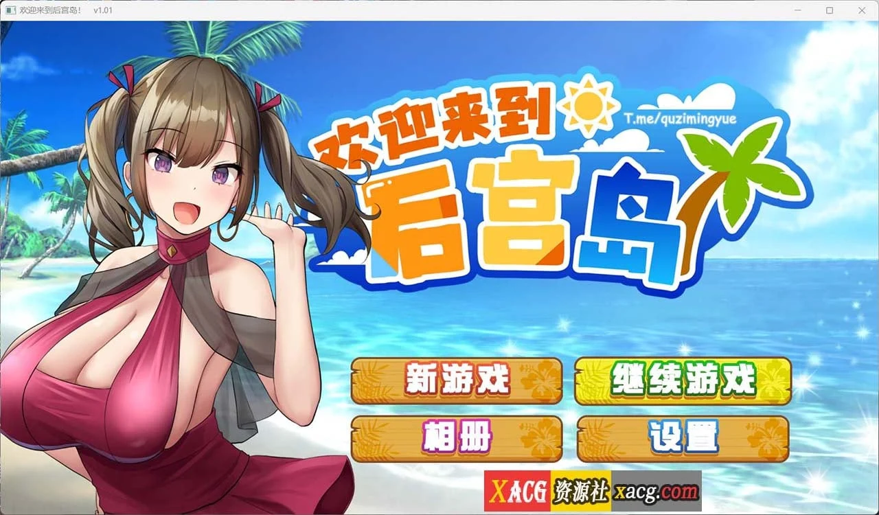 欢迎来到乐园岛V1.01官方中文步兵版 [PC+安卓模拟器] {1G}