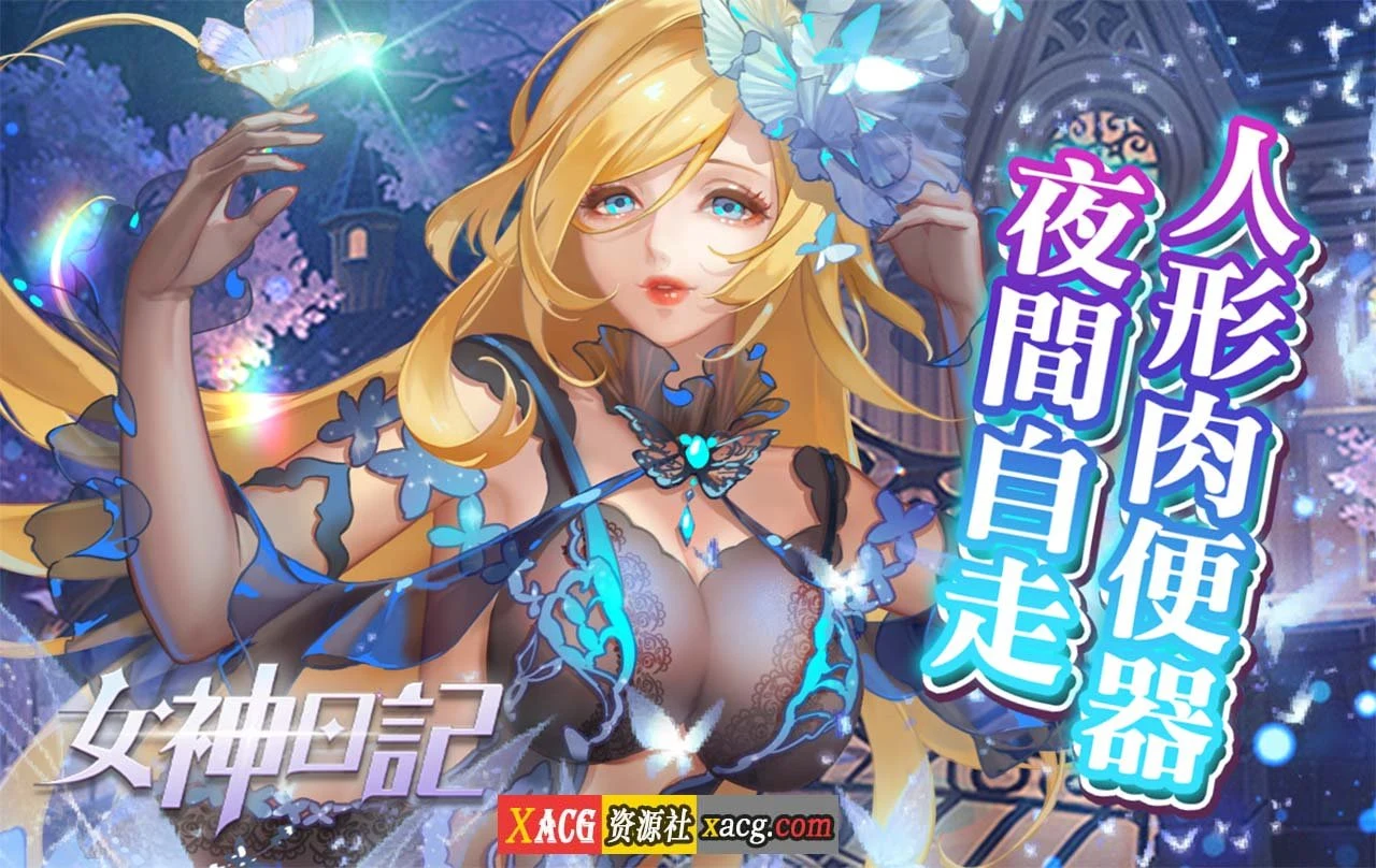 【中文手游】女神日记【安卓】 手游专区 预览第1张