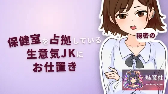 对霸占保健室的嚣张女高中生进行秘密教训 [PC]〈Ver2.0正式版〉{SLG/触摸SLG/怀孕/睡眠} [70M/FM/微云]