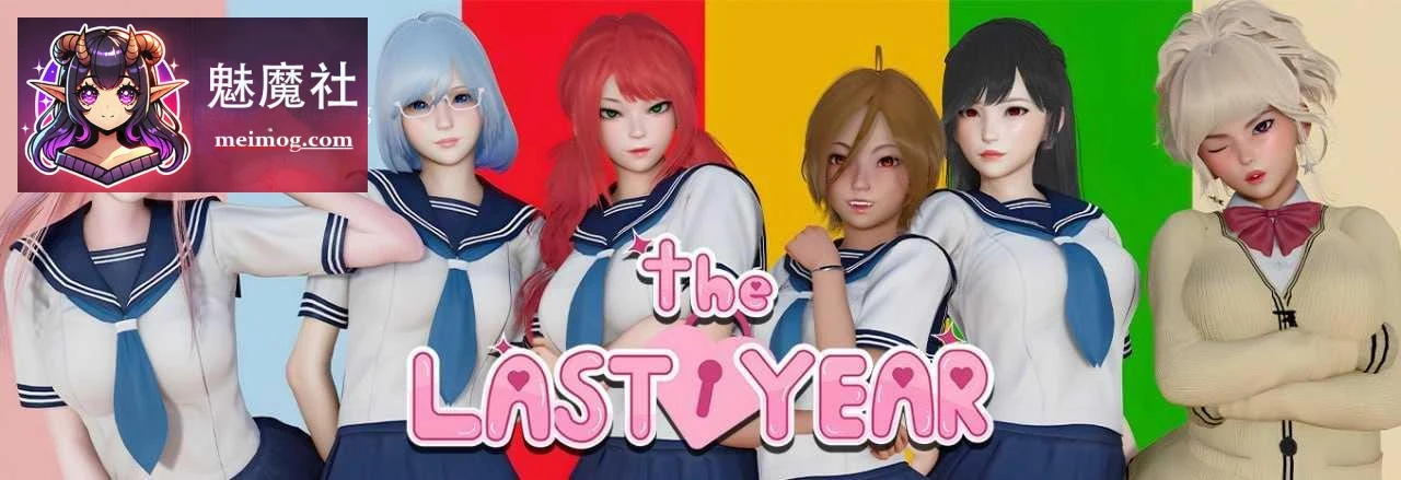 最后一年 The Last Year [官中+动态+无码] [v0.5.4] [SLG/官中/动态] [PC/安卓/Mac] [3.23G]