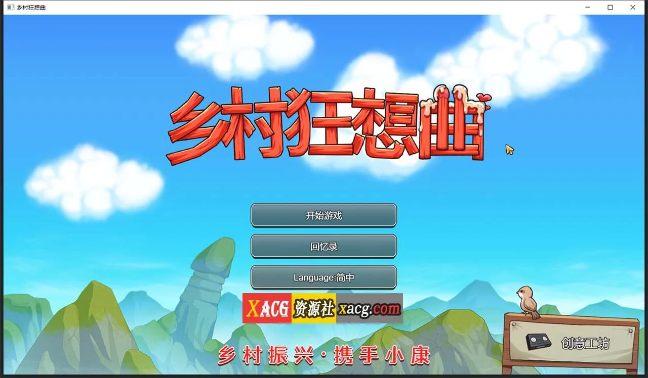 乡村狂想曲Ver1.70 官方中文完结步兵版 中文CV 国产沙盒SLG 动态 [1G] {官中}