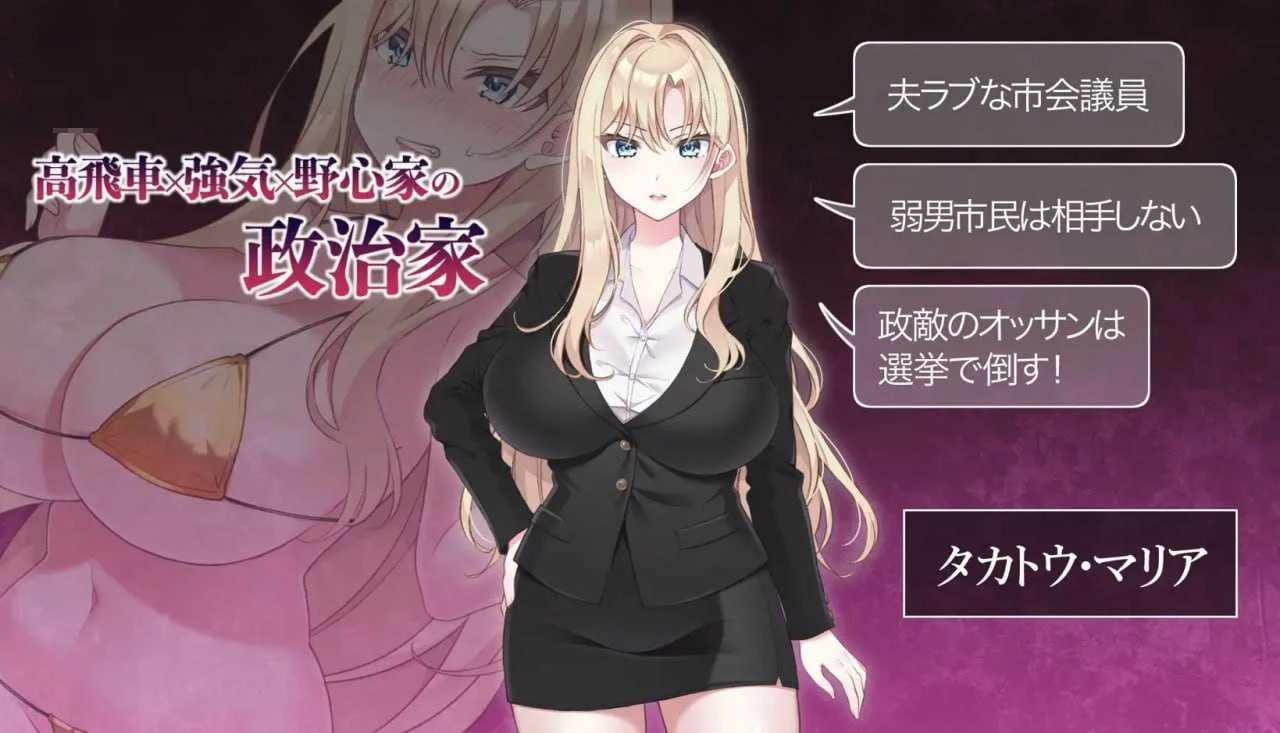 丰满女议员的选举活动记录！输给政敌这种事怎么可能 [NTR] (801M) 【Ver2.2】 /微云网盘/ [官方中文版] {SLG}