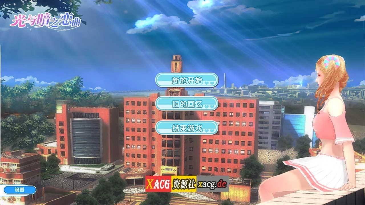 光与暗之恋曲（国产3D养成/伴侣收集/救世冒险）[0.6G]