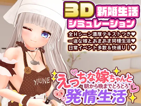 与特别的老婆从早到晚黏糊糊的亲密生活 [特别な嫁ちゃんと朝から晩までとろとろ甘い生活] 内嵌汉化无码版 纯爱SLG/新汉化/无码 FM/百度/2.5G PC-SLG游戏