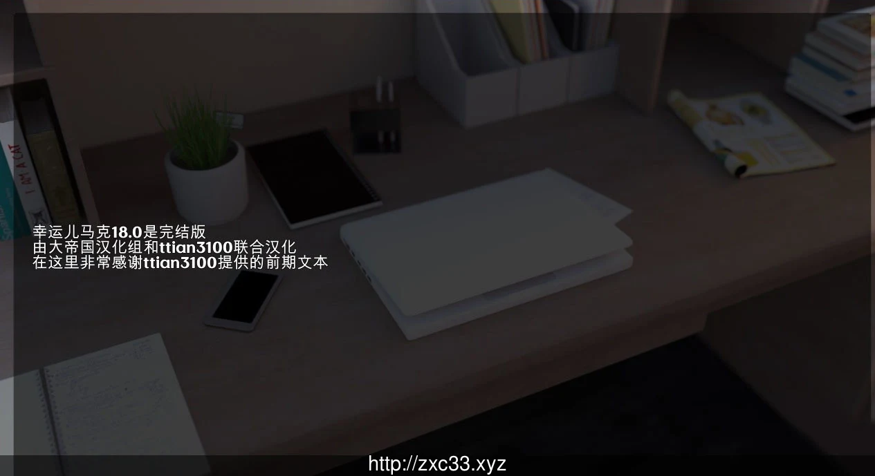 幸运儿马克 大帝国汉化版 Ver18.0 完结作弊版 [SLG/动态] {16G 存档+攻略+CG} 官中