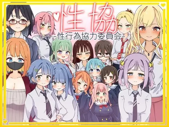 亲密行为协力委员会～性协～/性協～親密行為協力委員会～ [PC+安卓/AI汉化版/2G] 老玩家亲测安全无毒