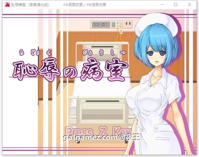 耻辱的病房！引导小护士成为专属伴侣！精翻汉化版【新作/400M】【像素2D互动/汉化/动态CV】