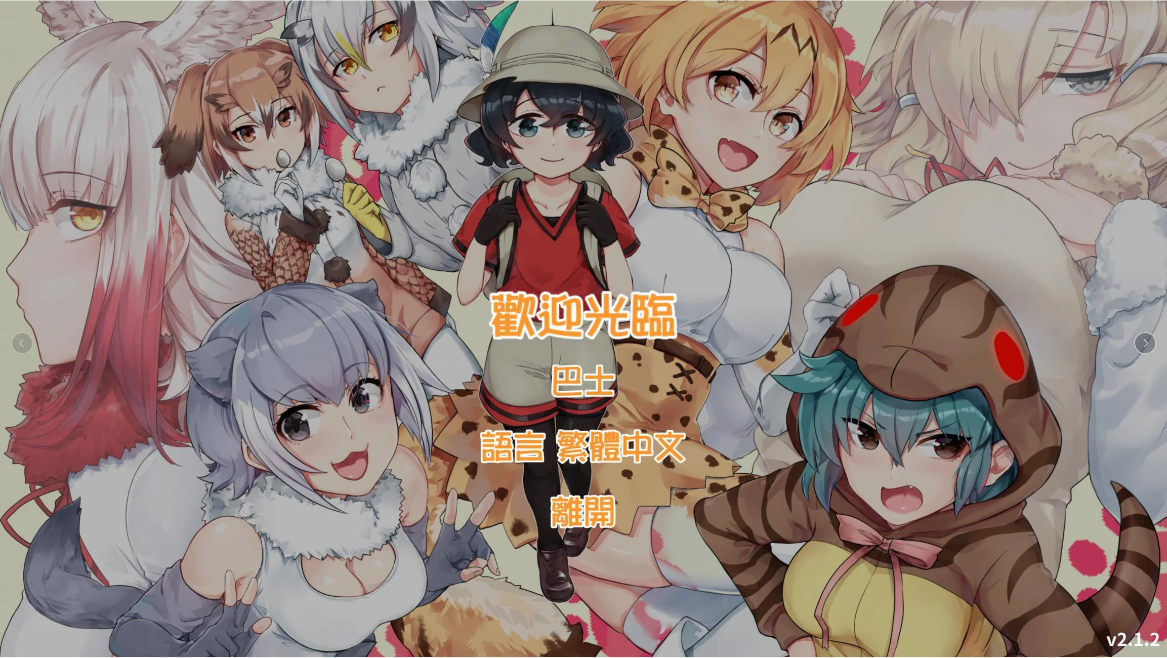 欢迎光临加帕里公园~兽娘动物园H版V2.2（官方中文/RPG/600M）[双版本更新]