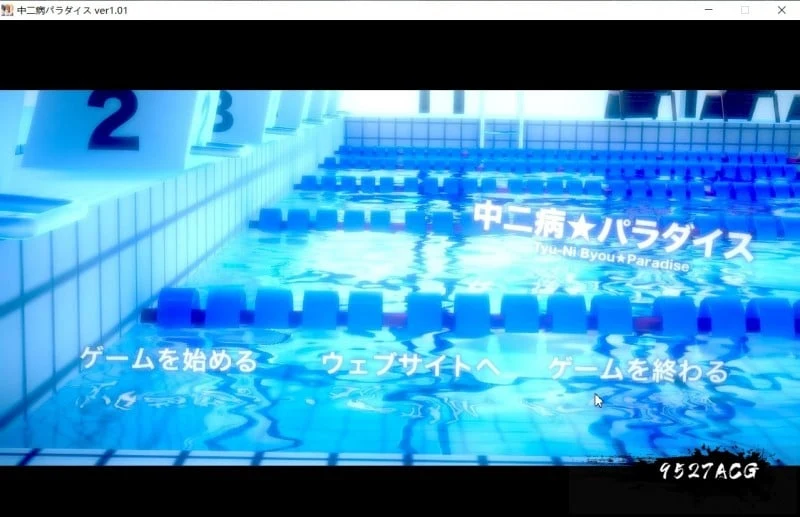 中二病天堂：中二病パラダイス Ver1.01 正式版 [SLG/ADV/3D互动] [动态] {7.3G/生肉}