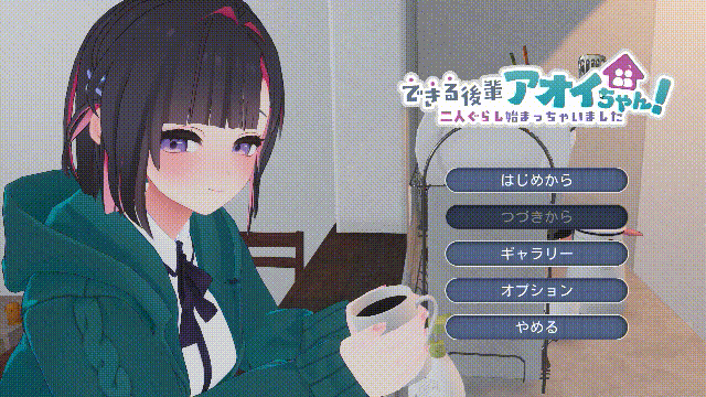 能干的学妹小葵！ [PC] できる後輩アオイちゃん！ ～二人ぐらし始まっちゃいました～ [SLG/动态/新作] / 2.5G [FM/微云] [正式版]