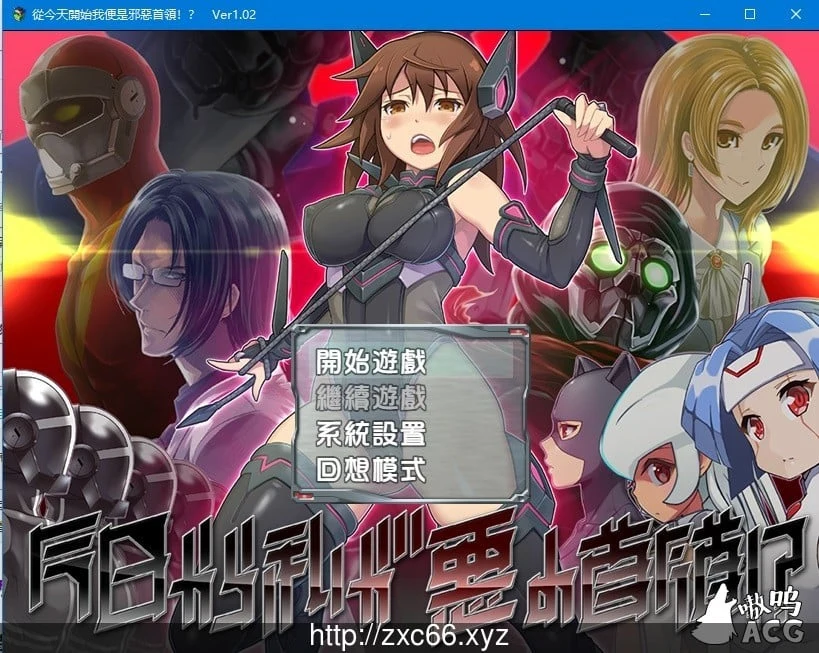 今天起我就是邪恶老大！? V1.02 精翻汉化版 [850M]