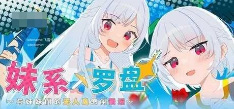 妹系罗盘～在无人岛的悠闲慢活～ 〔官中〕【RPG】〔905m〕【pc】〔百度云/FM〕