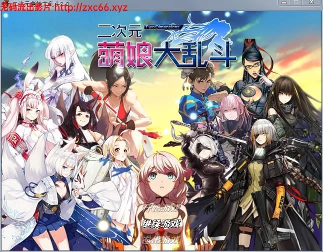 二次元萌娘大乱斗 V2.0 中文完结版 [大型RPG/中文/动态] /综漫+外传+全角色礼包/ 4G
