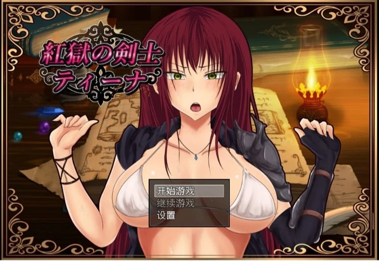 红狱的剑士蒂娜 [RPG汉化版] Ver2.00生肉+Ver1.00汉化版+CG存档 (PC+安卓/3.2G)