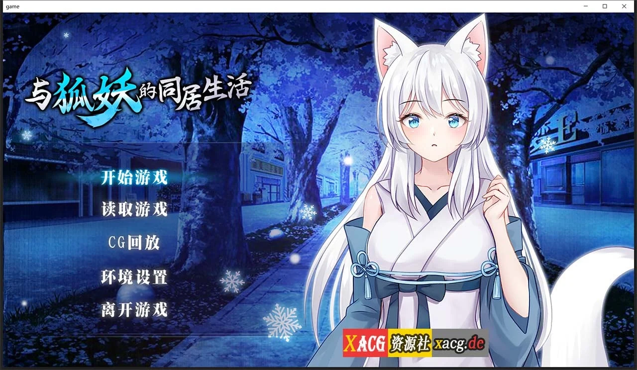 与狐妖的同居生活（互动养成SLG/官中/全回想）[新作] STEAM中文步兵版 600M 全CV