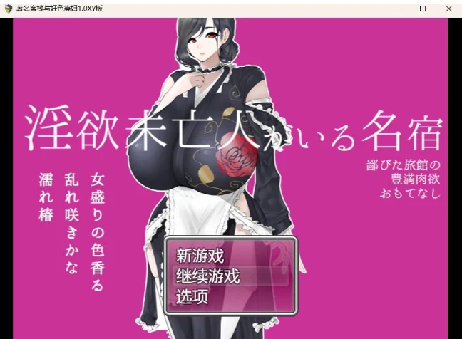 著名客栈与普通寡妇1.0 XY版 [PC+安卓/1.08G] 《日系RPG/AIGPT汉化》