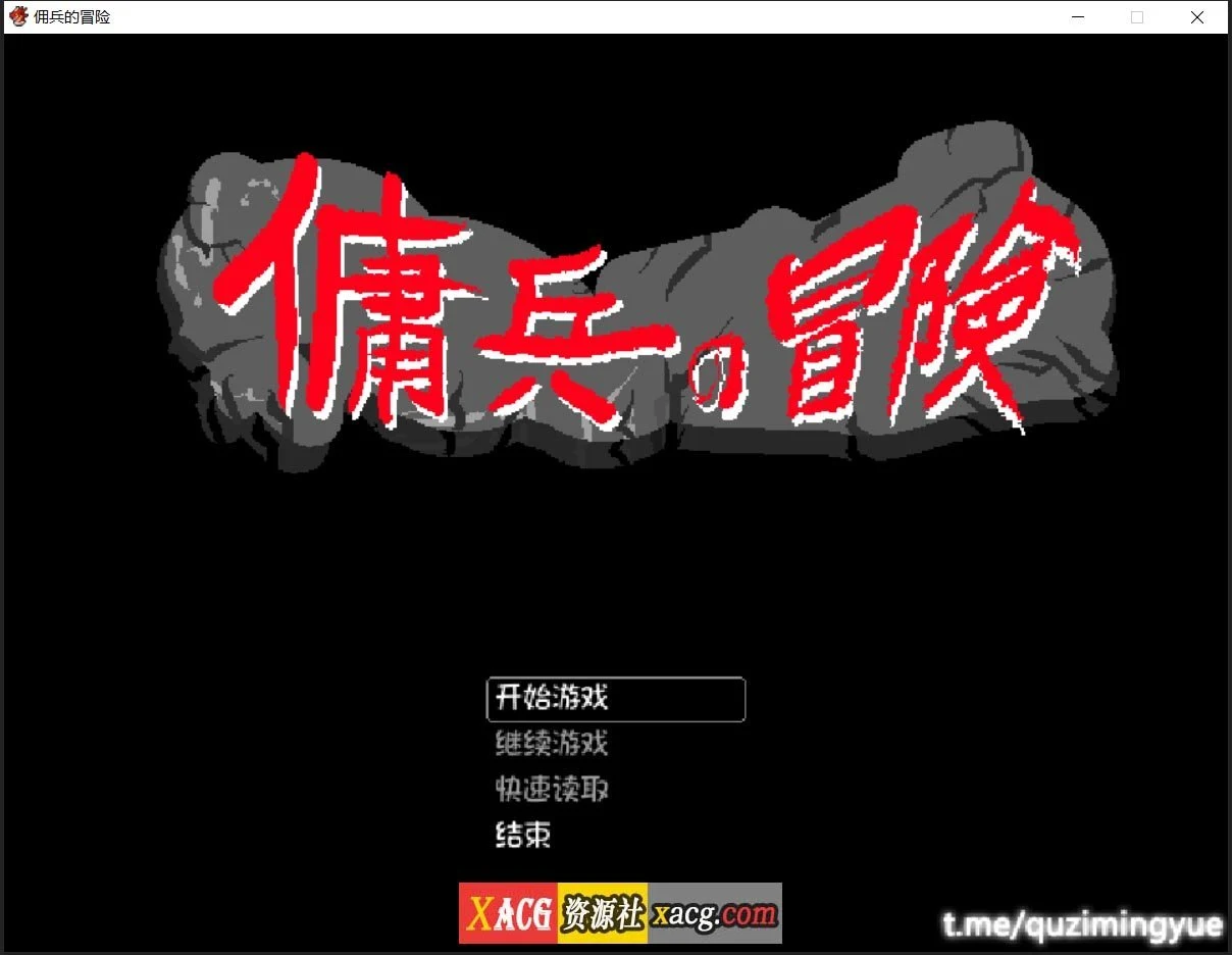 佣兵的冒险 [官方中文版] 像素RPG/动态 (500M)