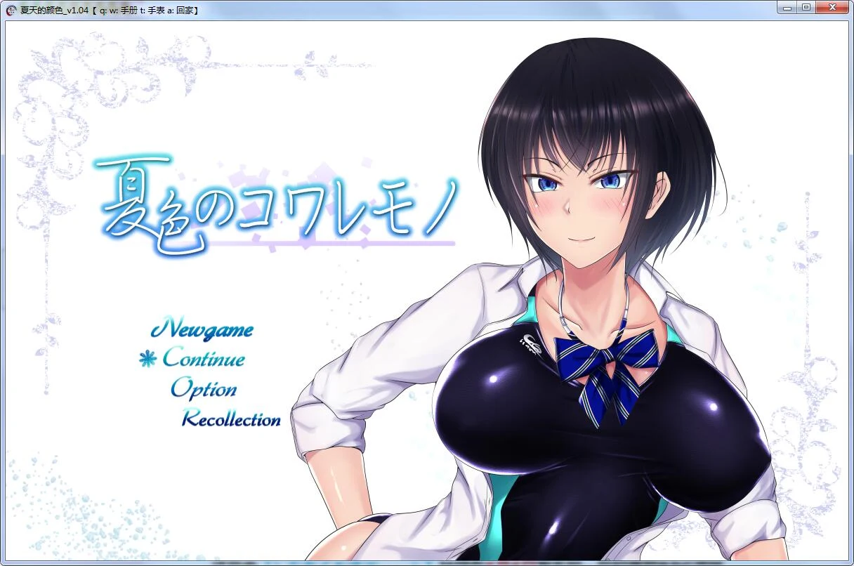 夏天和青梅竹马的情感故事！V1.04 汉化作弊版+存档+CG [超爆款RPG/汉化] [2G]