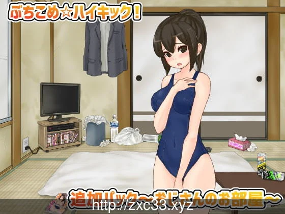 公园怪人乱斗！踢飞你没商量☆飞空腿！Ver1.31+大叔房间扩展包[更新/580M]