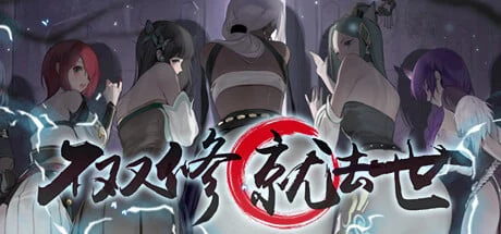 神仙SLG/中文/全动态！不修炼就去世+桌宠 [STEAM官中步兵版+存档攻略] 新作/CV/2G