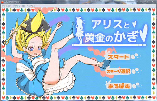 爱丽丝和黄金的钥匙 完整正式版 [横版ACT/全动态] (新作/全CV)