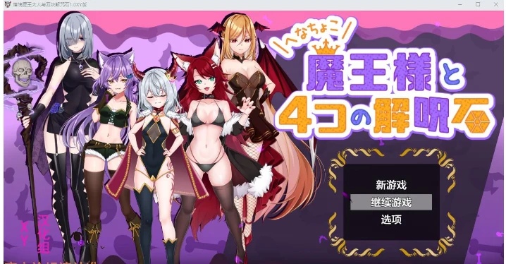 落魄魔王大人与四块解咒石1.0 XY版 [PC/800M]