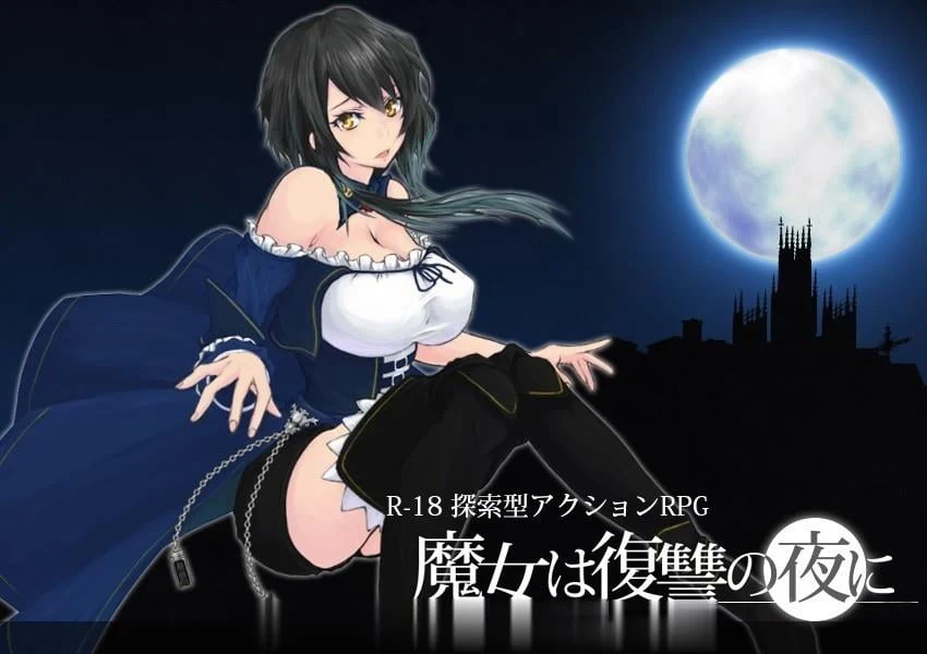 魔女复仇之夜★ACT/汉化/全动态 V0.36D完整无修中文版 [新内容/H事件] 更新