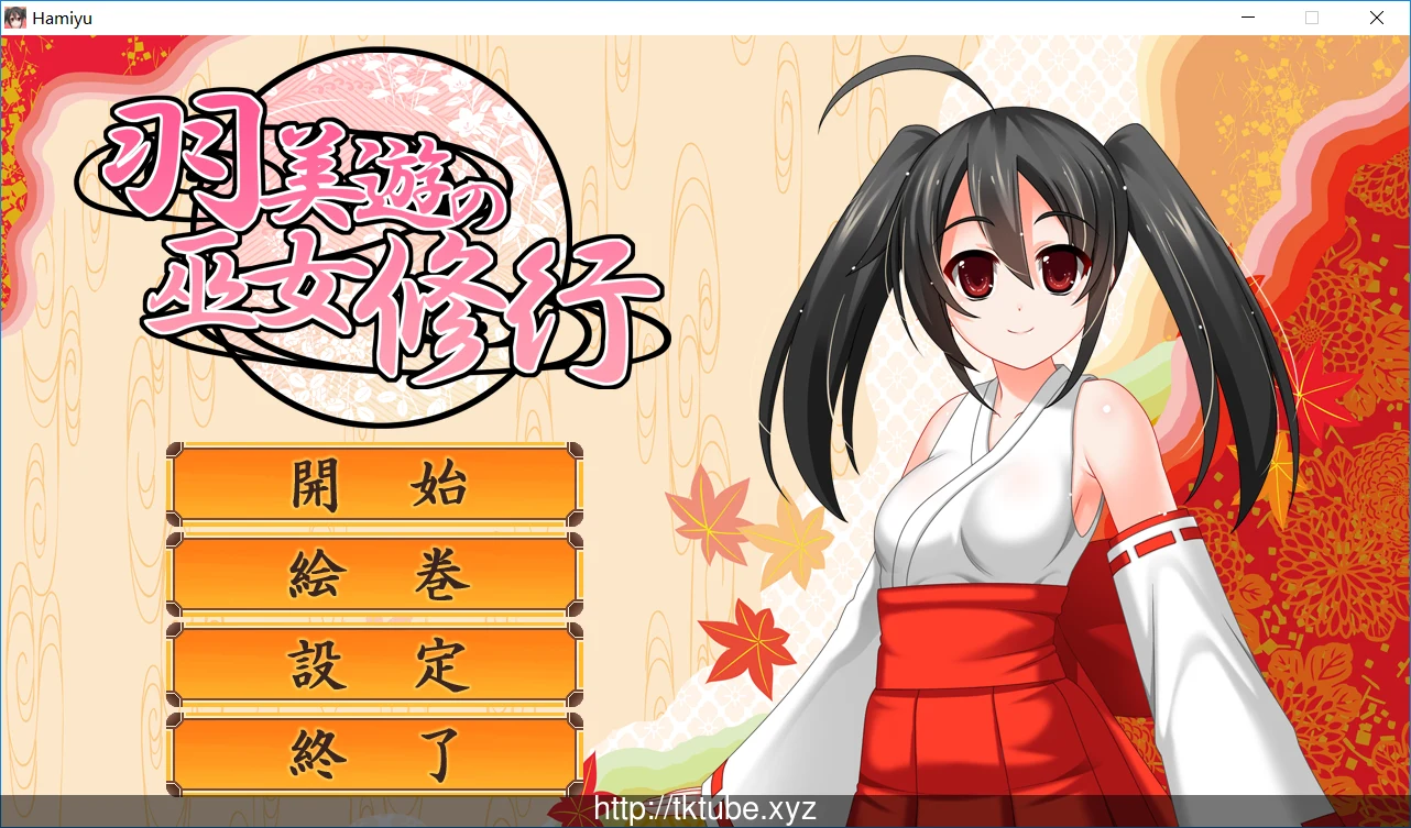羽美遊の巫女修行 V1.0.0正式版+补丁 [ACT/全动态]