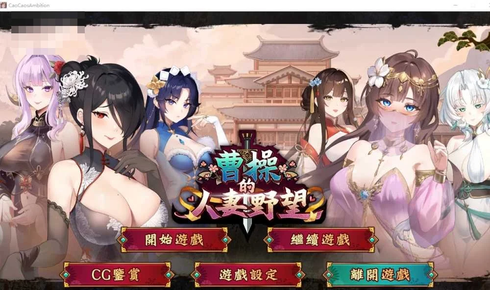 曹操的人妻野望 〔官方中文步兵demo版〕【经营战略SLG】〔1.8G〕【微云网盘/直链】